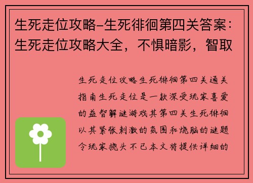 生死走位攻略-生死徘徊第四关答案：生死走位攻略大全，不惧暗影，智取四方