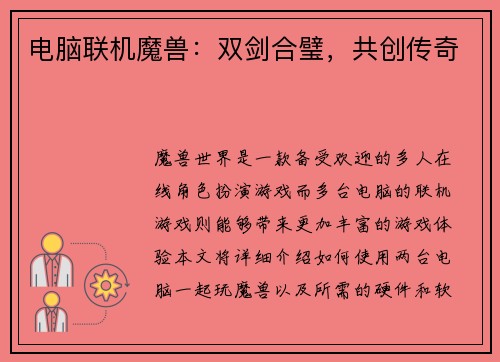 电脑联机魔兽：双剑合璧，共创传奇