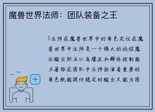 魔兽世界法师：团队装备之王