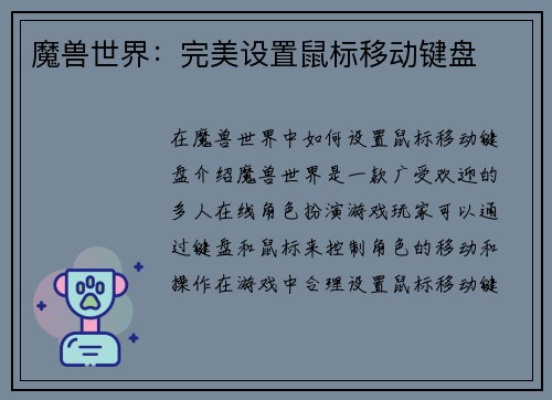 魔兽世界：完美设置鼠标移动键盘