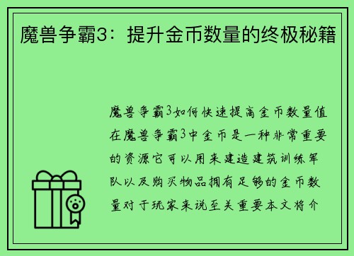 魔兽争霸3：提升金币数量的终极秘籍