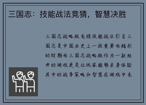 三国志：技能战法竞猜，智慧决胜